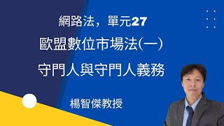 網路法，單元27，歐盟數位市場法(一)：守門人與守門人義務