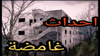 احداث غامضه في عمارة بالاسكندرية