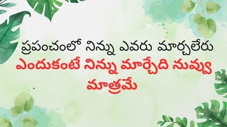 #ప్రపంచంలో నిన్ను ఎవ్వరూ మార్చలేరు, ఎందుకంటే నిన్ను మార్చేది నువ్వు మాత్రమే#lifechanging@