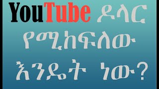 ዩቲዩብ ዶላር የሚከፍለው እንዴት ነው -How Much YouTube Paid-YouTube Payment For Views-Dollar Payment On YouTube