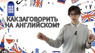 ТОП 3 ПРОБЛЕМЫ, Которые Не Дают ТЕБЕ Заговорить На Английском