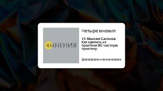 Выпуск 19 - Максим Саликов. Как сделать из практики ВС частную практику.