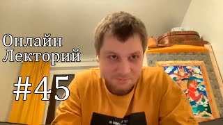 ОЛ#45 Городская легенда