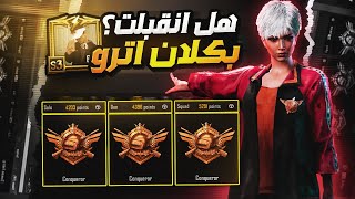 وش صار على تقديمي لكلان اترو ؟ ورحلة الكونكر للتوب على قارة اوروبا | d3S pubg mobile