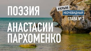 #КрымНеОчевидный: Тебе Крым (Глава №3). Поэзия Анастасии Пархоменко - Сборник стихов. Стихи Крыма.