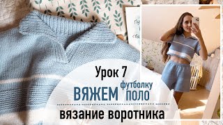 👕 ВЯЖЕМ ФУТБОЛКУ ПОЛО. Урок 7. Вязание воротника и рукавов.