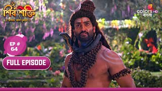 Shiv Shakti | শিব শক্তি | Ep. 64| Shiv causes destruction | শিব ধ্বংস ঘটায়