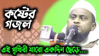 এই পৃথিবী যাবো একদিন ছেড়ে | আবু মুসার গজল ২০২৩