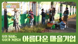 [구석구석 마을 이야기⑧] 우리 동네는 우리가 가꾼다! 아름다운 마을기업