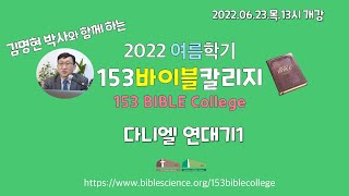 153바이블칼리지 1학기 2교시 01주차 다니엘 연대기A(13~15시),  153쉴터교회(부설 성경과학연구소)