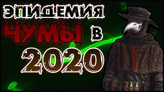 ЧУМА В 2020 || ЧУМА В МОНГОЛИИ И КИТАЕ || ЧТО НАМ ГРОЗИТ??