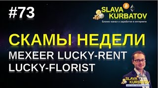 #73 #СКАМЫ НЕДЕЛИ. #MEXEER. #LUCKYRENT. #LUCKYFLORIST.