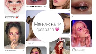 Макияж на 14 февраля 🎀💗💅#актив #рекомендации #рекомендации #косметика