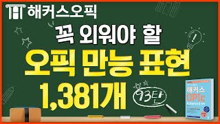 오픽 등급 올리려면 꼭 알아야 하는 오픽 필수 만능 표현 1,381개!📚 93탄ㅣ해커스오픽