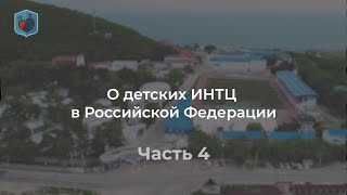 Внуковский М.В. о детских ИНТЦ в России.