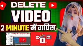 youtube ki delete video wapas kaise laye|youtube delete video wapas kaise laye| video kaise recover