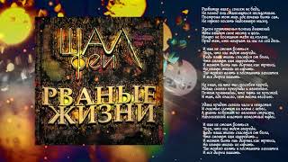 ШАЛфей - Рваные Жизни (Grunge version)