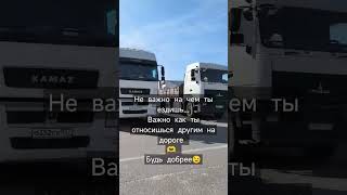 Ты знаешь кому отправить 🫶 #дорога #авто #жизнь #доход #деньги