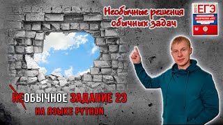 Необычные решения. Разбор задачи #23 Python