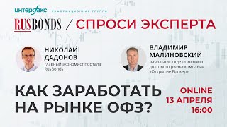 «Спроси эксперта». Как заработать на рынке ОФЗ?