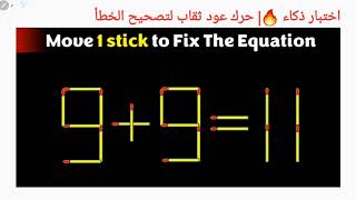 اختبار ذكاء 🔥| حرك عود ثقاب لتصحيح الخطأ Move 1 Stick to correct