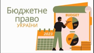 Бюджетне право України  Бюджетна система України  Бюджетний процес  Правознавство 11 клас