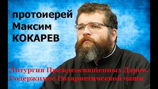 Литургия Преждеосвященных Даров. Содержимое Евхаристической чаши