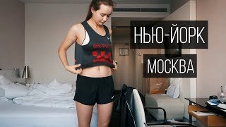 В Москву на 3 дня Бежать Эстафету | Влог Обыкновенный