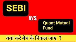 Quant Mutual Fund वालो के लिए बुरी खबर ! बुरा फसोगे ! Best Mutual Funds From Quant AMC 2024.