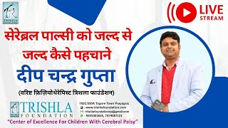 बच्चो में सेरेब्रल पाल्सी के लक्षण को जल्द से जल्द कैसे पहचानें | Cerebral Palsy Awareness