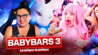 РЕАКЦИЯ на МЭЙБИ БЭЙБИ - BABYBARS3