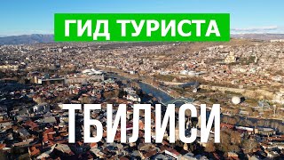 Город Тбилиси в 4к. Грузия, Тбилиси что посетить