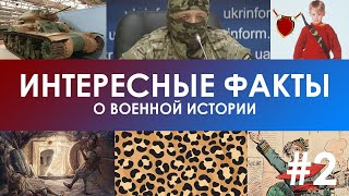 ИНТЕРЕСНЫЕ ФАКТЫ О ВОЕННОЙ ИСТОРИИ #2