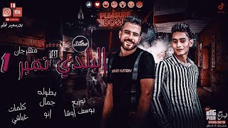 مهرجان | البلدي نمبر 1 | محمد انو و جمال السنجا توزيع يوسف اوشا 2020