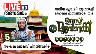 SKICR LIVE -തൃപ്പനച്ചി ഉസ്താദ് 13 )0 ഉറൂസ് മുബാറക്ക്|DAY1| നൗഷാദ് ബാഖവി ചിറയിന്കീഴ്