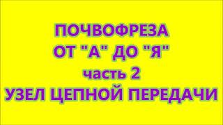 ПОЧВОФРЕЗА от "А" до "Я" часть 2 УЗЕЛ ЦЕПНОЙ ПЕРЕДАЧИ