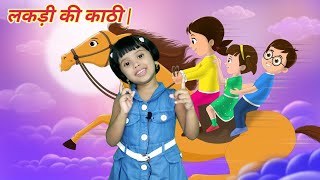 लकड़ी की काठी | Lakdi ki kathi | Popular Hindi Children Songs |