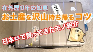 【在外歴17年の知恵】お土産を沢山持ち運ぶコツ＆日本で買ってきたモノ紹介。バッグ、生活用品、文房具、食べ物、Unpack with me