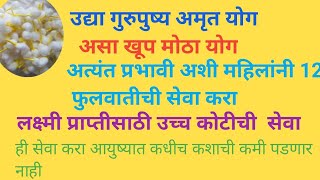 उद्या गुरुपुष्यामृत योगावर अत्यंत प्रभावी अशी १२ फुलवातीची सेवा करा लक्ष्मीप्राप्ती होऊन कधीच पैसा..