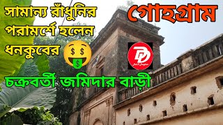 গোহগ্রাম চক্রবর্তী জমিদার বাড়ি || Gohagram Chakraborty Jaminder Bari || D&D burdwan || Galsi