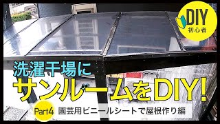 洗濯干場にサンルームをDIY！【園芸用のビニールシートで屋根作り編】ビニールハウス用のビニールをDAISO(ダイソー)のタッカーで取り付け。注文住宅のランドリースペースのゲリラ豪雨対策。初心者