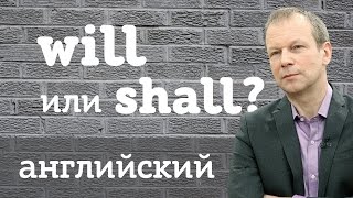 Will или shall? Английский для начинающих "Полиглот 16" с Петровым