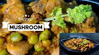 😋मटर मशरूम बनाने की विधि | Just make in 10 min | Easy & Spicy Matar Mushroom Recipe