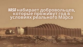 NASA набирает добровольцев, которые проживут год в условиях реального Марса