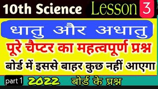 class 10 science chapter 3 important question । rajasthan board science important question #class10