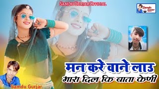 मन करे वाने लाउ मारा दिल कि बाता केणी || Samdu Gurjar | Kanhaiya Lal Bhadana | Samdu Gurjar Official