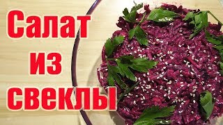 Салат из свеклы с черносливом и грецким орехом