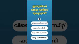 PSC WOMENS QUESTION 👭KERALA PSC , LDC  | LGS #shorts #psclive #gkquiz #gkquestion #womensquiz