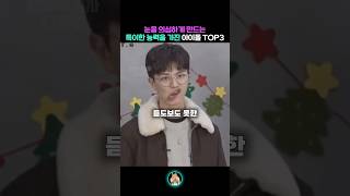 듣도보도 못한 특이한 능력을 가진 아이돌 TOP3