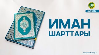 ИМАН ШАРТТАРЫ/Уағазов Арман